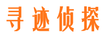 宣汉寻迹私家侦探公司